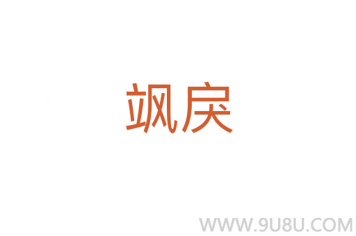 颯戾