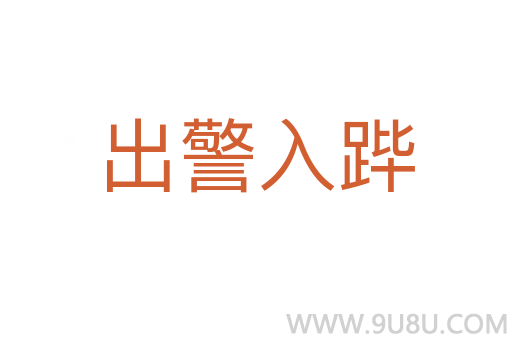 出警入蹕