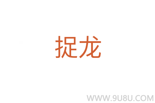 捉龍