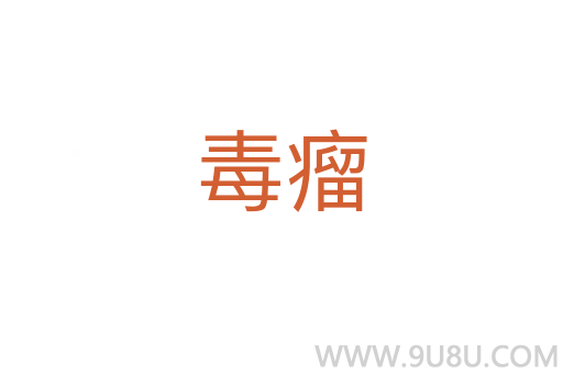 毒瘤