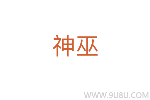 神巫