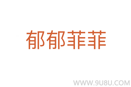 郁郁菲菲