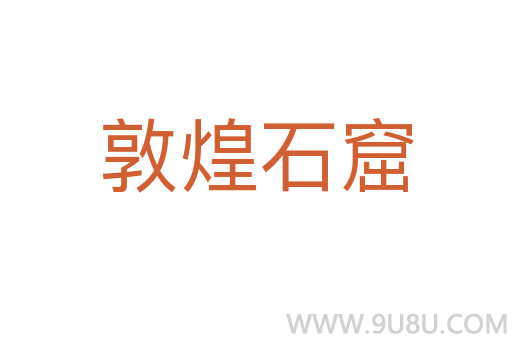 敦煌石窟