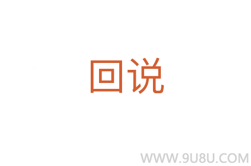 回說