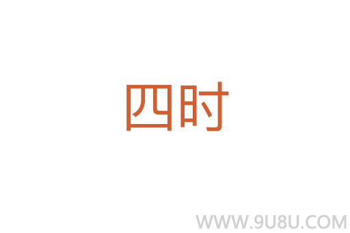 四時