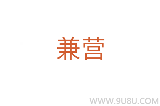兼營