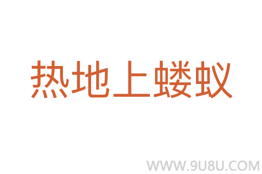 熱地上螻蟻