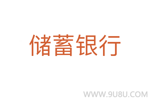 儲蓄銀行