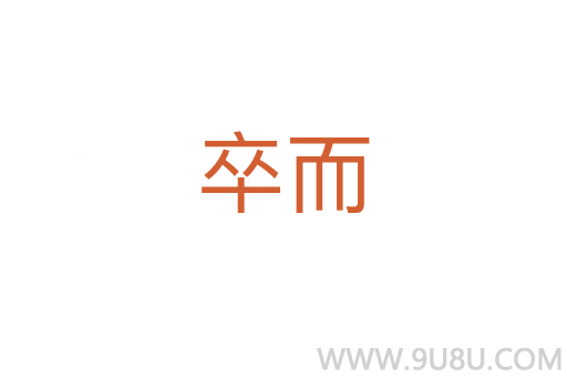 卒而
