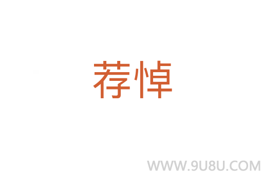 薦悼