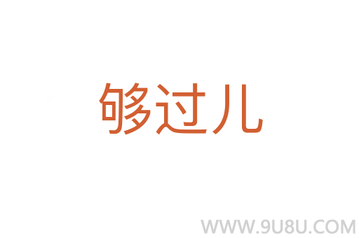 夠過兒