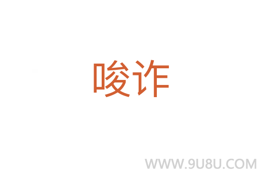 唆詐