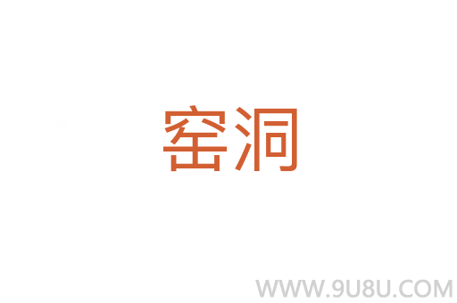 窯洞