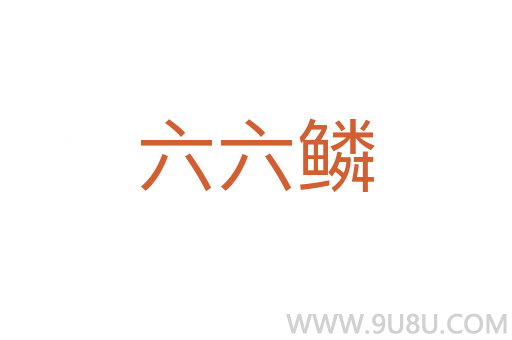 六六鱗