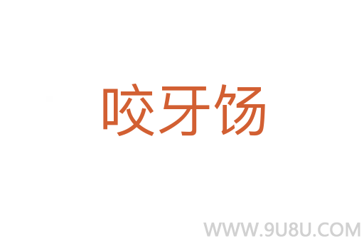 咬牙餳