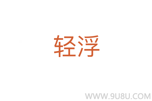 輕浮
