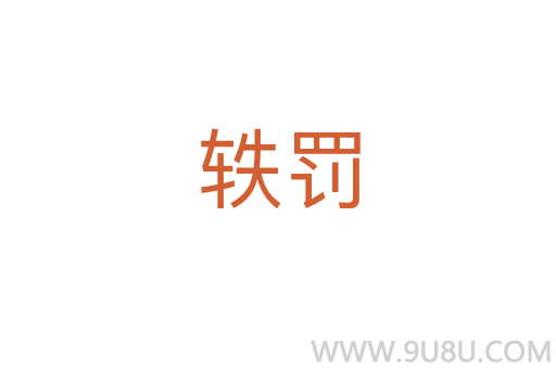 軼罰