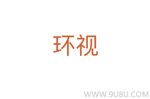 環視
