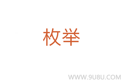 枚舉