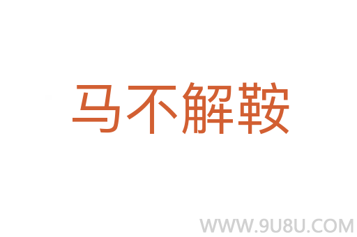 馬不解鞍