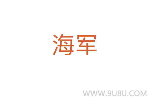 海軍