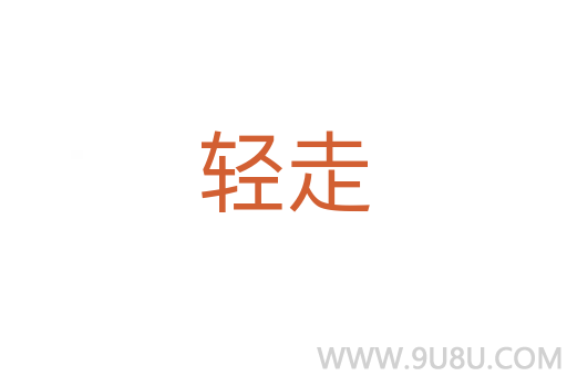 輕走