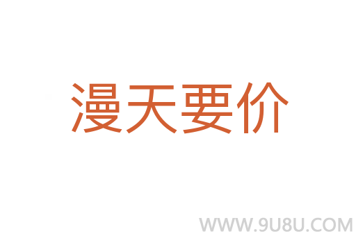 漫天要價(jià)