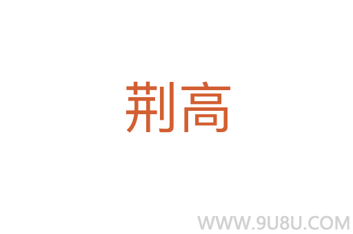 荊高