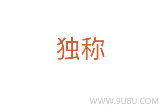獨稱