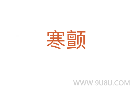 寒顫