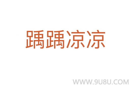 踽踽涼涼