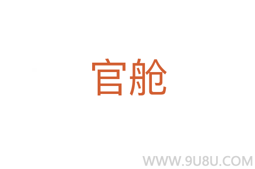 官艙