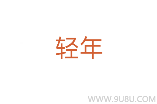 輕年