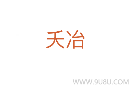 夭冶