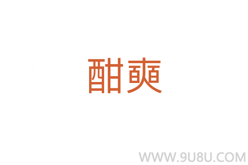 酣奭