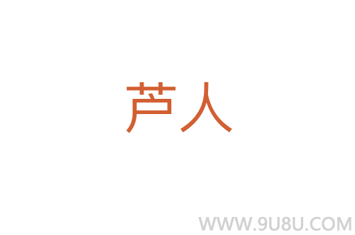 蘆人