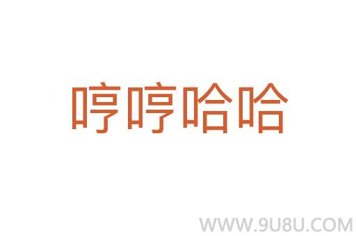 哼哼哈哈