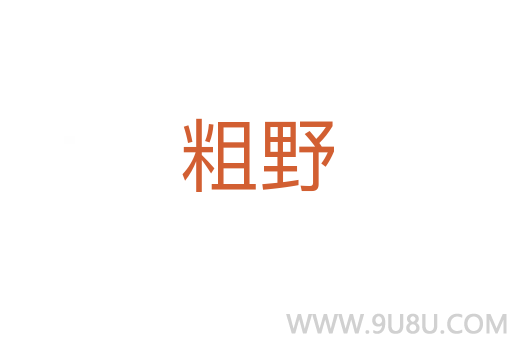 粗野