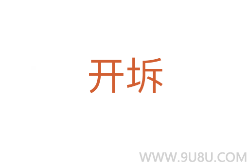 開坼