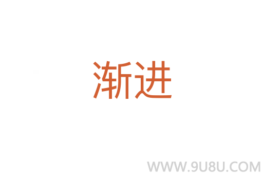 漸進(jìn)