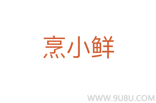 烹小鮮
