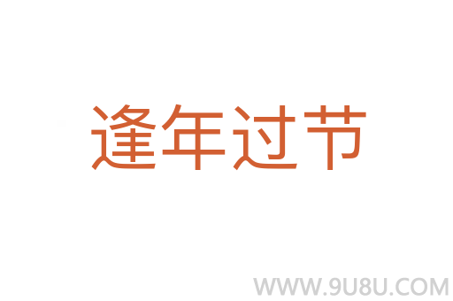 逢年過節