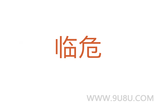 臨危