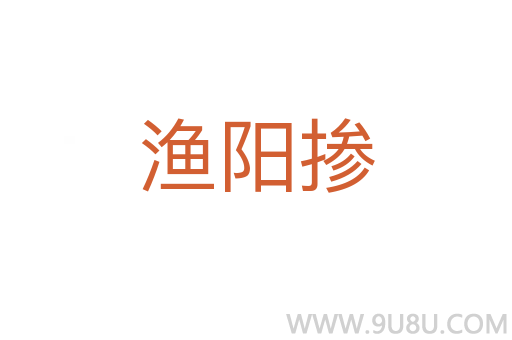 漁陽摻