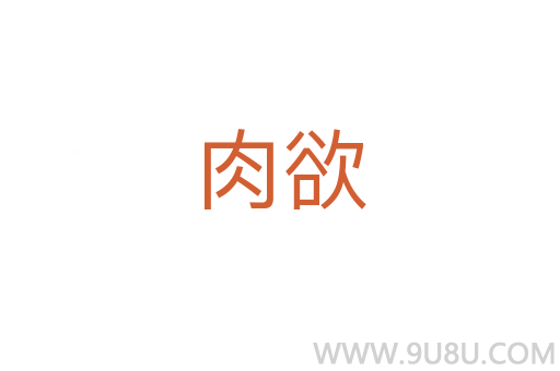 肉欲