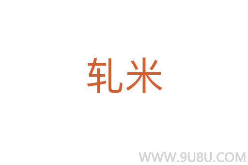 軋米
