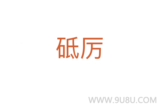砥厲