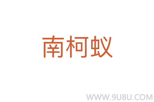 南柯蟻