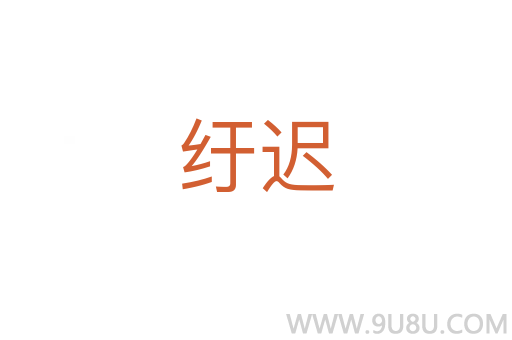 紆遲