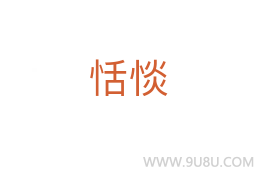 恬惔